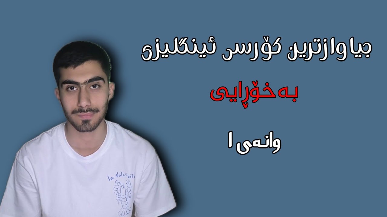 کۆرسی 30 ڕۆژی« وانەی یەکەم ».#foryou #کورد #فێربوونی_زمانی_ئینگلیزی #زمان 