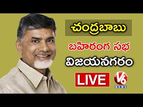 CM Chandrababu Naidu LIVE | TDP Public Meeting At Vizianagaram | V6 News
