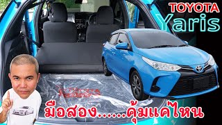 Toyota Yaris 2021 หลังค่อมเจ้าตลาดโฉมลากขาย อัด Option เพิ่มเติม แต่คุ้มค่าแค่ไหนควรจัดมั้ย รถมือสอง