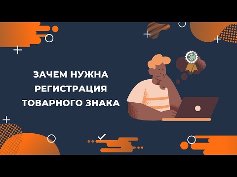 Зачем нужна регистрация товарного знака