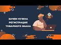 Зачем нужна регистрация товарного знака