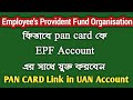 How to link Pan Card with UAN PF Account 2023 | How to Link PAN Card with EPF Account Online Bangla