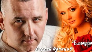 688.  Сергей Одинцов - Благодарю. Новинки Шансона.