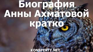 Биография Анны Ахматовой кратко Биография Анны Ахматовой кратко