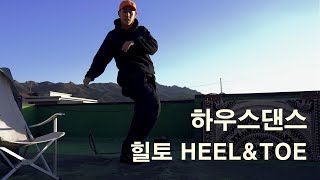 [CHAPTER.1 #4 ] 따라해보고싶은 하우스댄스 기본기 배우기 | 힐토 (HEEL & TOE)