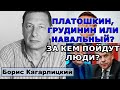 Борис Кагарлицкий. За кем пойдут люди?