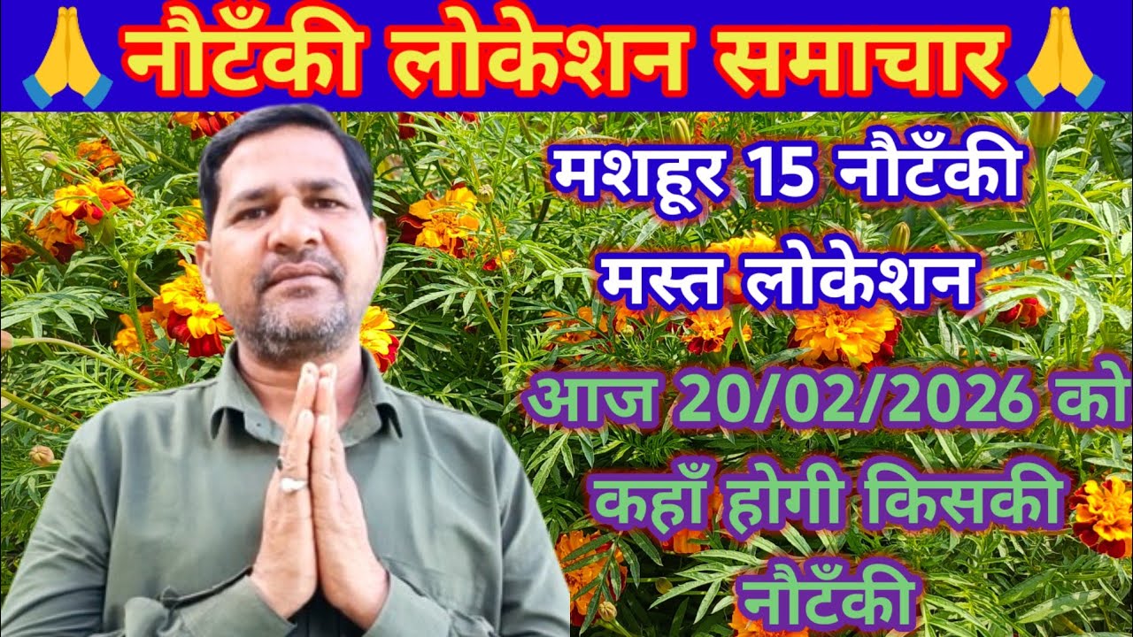 एरिया टॉप 15 नौटंकी का लोकेसन 20/02/2026 को कहाँ होगी किसकी नौटंकी,नौटंकी लोकेशन वीडियो जरूर देखें।