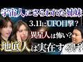 【緊急配信】宇宙人に連れ去られた姉妹が生出演