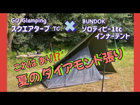 【夏キャンプ】ソロティピー1tc (BUNDOK)のインナーテントが使える!?〜ダイアモンド張りが蚊帳付きに…