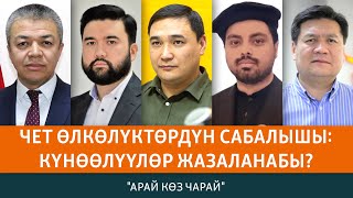 Чет өлкөлүктөрдүн сабалышы: Кыргызстан канчалык коопсуз? | АРАЙКӨЗЧАРАЙ