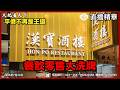 漢寶結業與DFS敗退！香港餐飲零售大洗牌，平價不再是王道｜大肥看天下