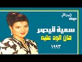 سمية قيصر هان الود عليه تسجيل ستوديو 1993 