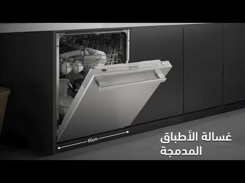 غسالة صحون مدمجة بلت إن من جنرال سوبريم     