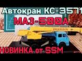 МАЗ-500 кран КС-3571. НОВИНКА от Start Scale Models 1:43.