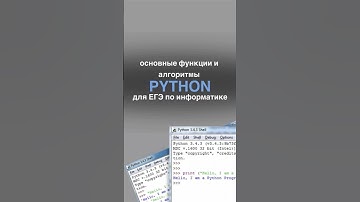 Основные функции и алгоритмы Python для ЕГЭ по информатике #егэ #информатика #информатикаегэ