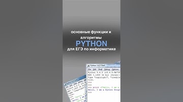 Основные функции и алгоритмы Python для ЕГЭ по информатике #егэ #информатика #информатикаегэ