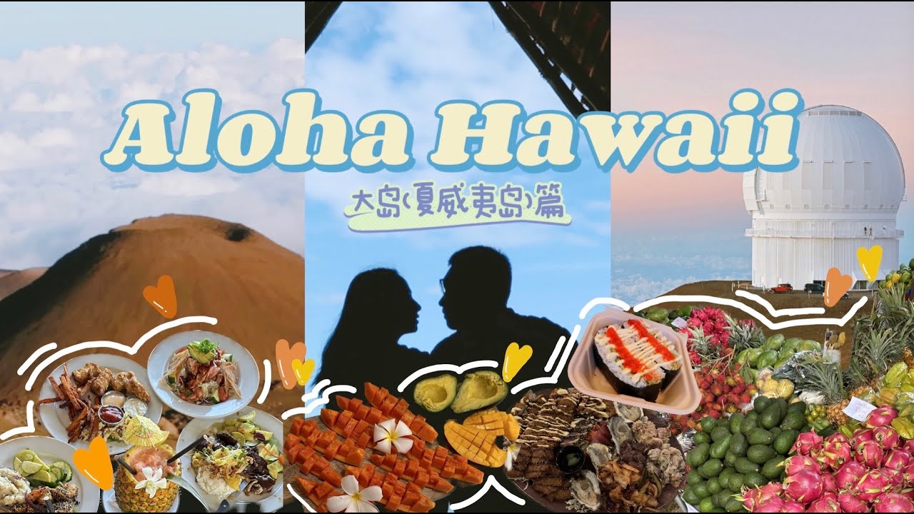 HAWAII VLOG 大岛之旅🌴｜夜潜零距离看魔鬼鱼｜漫步火山坑底部｜云海日落和银河流星｜多次打卡紫薯咖啡｜多巴胺色系美食