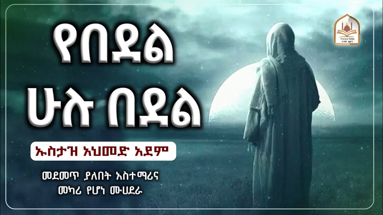 ኡስታዝ አህመድ አደም | ustaz ahmed adem| ሀዲስ በአማርኛ|ሀድስ ትምህርት|ሀደስ|hadis amharic|ሀድስ|ዳዕዋ|ሀዱስ|dawa amharic