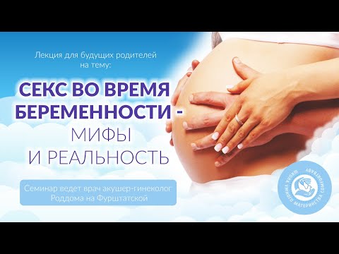 Секс во время беременности - мифы и реальность.