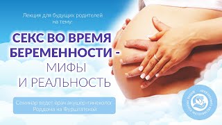 Секс во время беременности - мифы и реальность.