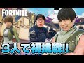 ビクロイ取れんのか!?タイガー桜井・宮坊・ターザン馬場園の『フォートナイト』