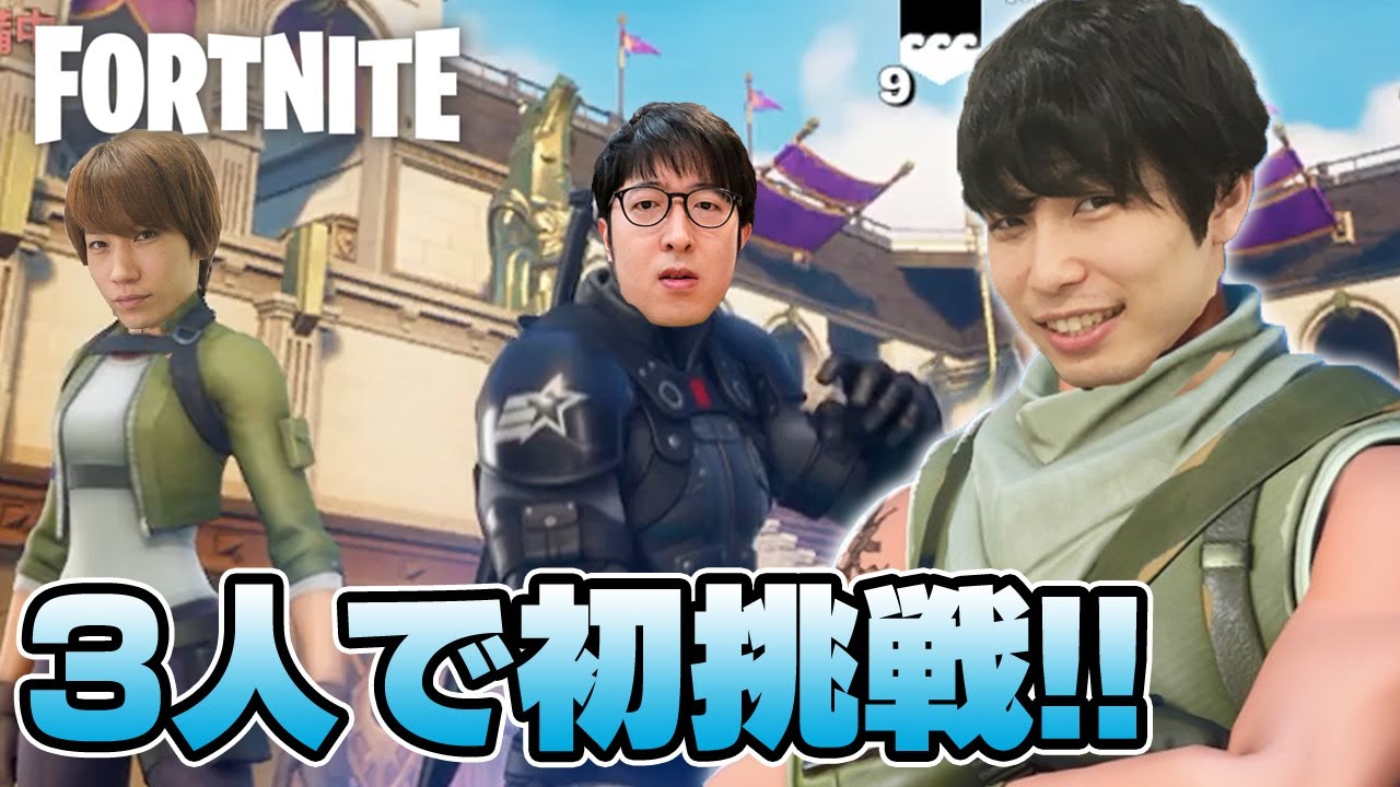 ビクロイ取れんのか!?タイガー桜井・宮坊・ターザン馬場園の『フォートナイト』