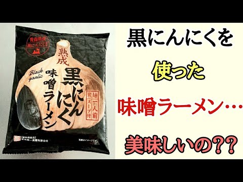 にんにくはにんにくでも 黒にんにく を使った味噌ラーメンは美味しいのか Youtube