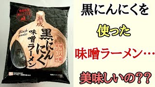 にんにくはにんにくでも 黒にんにく を使った味噌ラーメンは美味しいのか Youtube