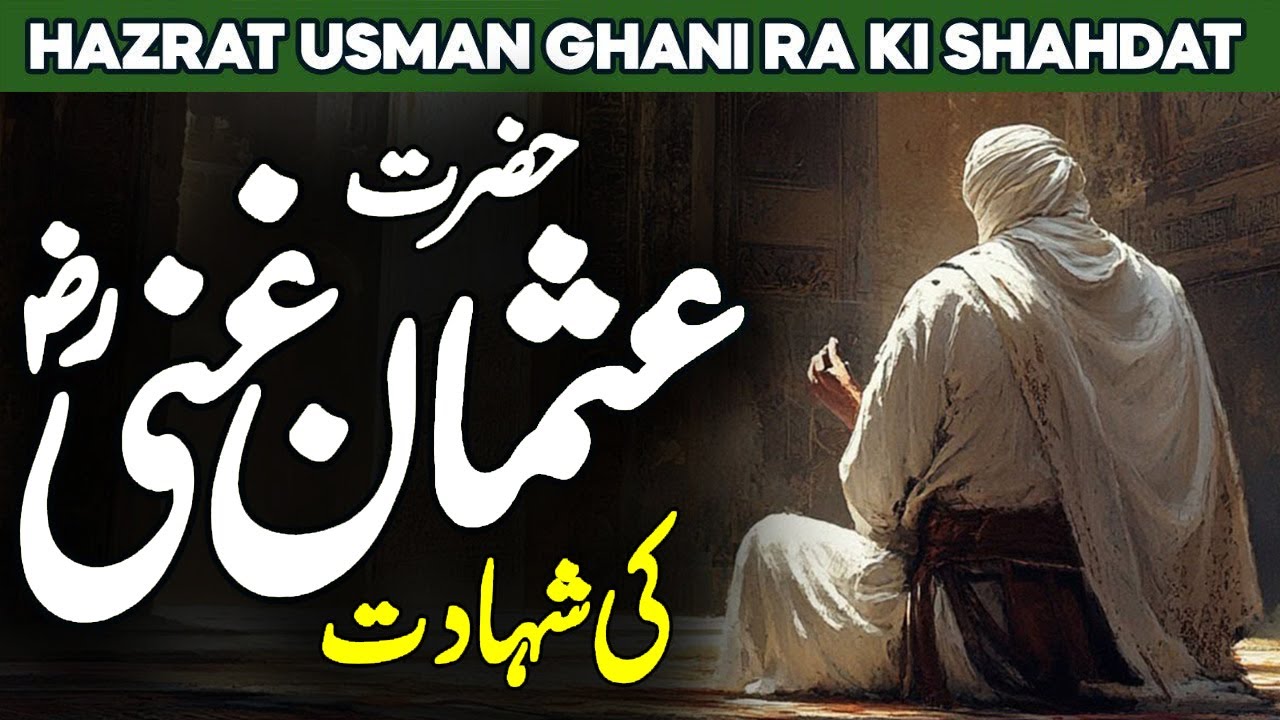 Hazrat Usman Ghani Ka Waqia | Uthman Ibn Affan | Hazrat Usman Ki Shahadat | Al Habib Islamic