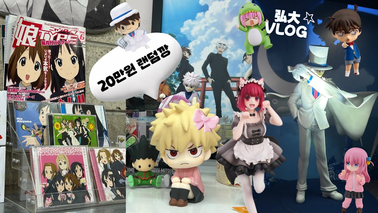 최애 어떻게 뽑는거더라..(ˊ̥̥̥̥̥ ³ ˋ̥̥̥̥̥) 오타쿠 홍대 브이로그ㅣ코난 전시회ㅣ봇치더락ㅣオタ活VLOG