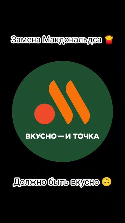 Вкусно и точка Мем - YouTube