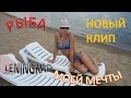 РЫБА МОЕЙ МЕЧТЫ (MIX) - ЛЕНИНГРАД