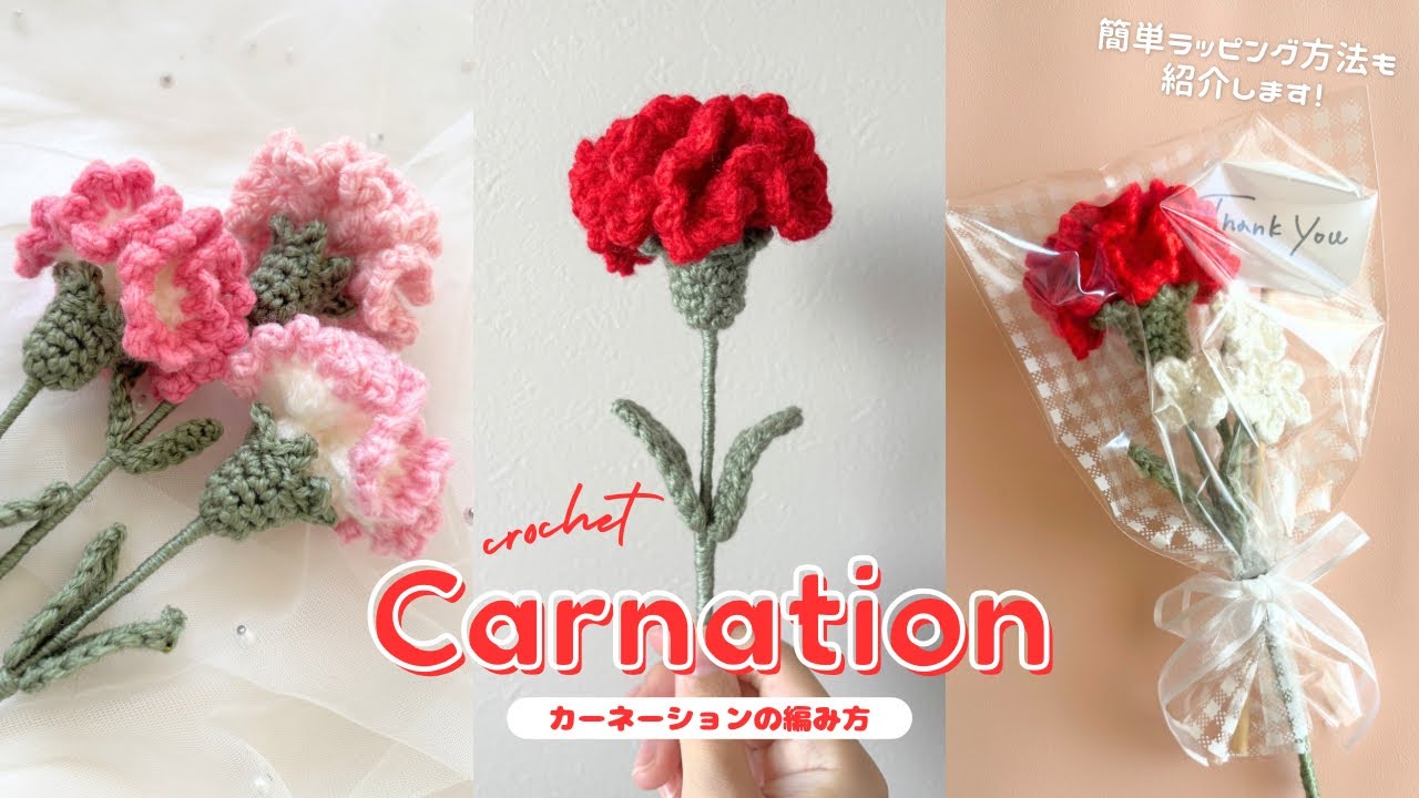 【かぎ針編み】カーネーションの編み方｜編み図｜100均材料で作る毛糸のお花🌼｜Carnation Crochet | Tutorial for Beginners