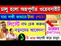 📢 অন্নপূর্ণা ভান্ডার ওয়েবসাইট চালু,📌 কারা টাকা পাবে? কারা পাবে না?🛑 লিস্টে নাম দেখবেন কিভাবে?