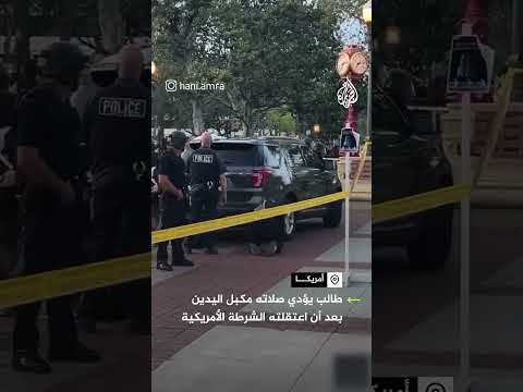 طالب يؤدي الصلاة مكبل اليدين في كاليفورنيا