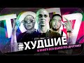 ДЭЛБИКИ: 17ib РАУНД 4 | Oxxxymiron vs Asylllum и другие