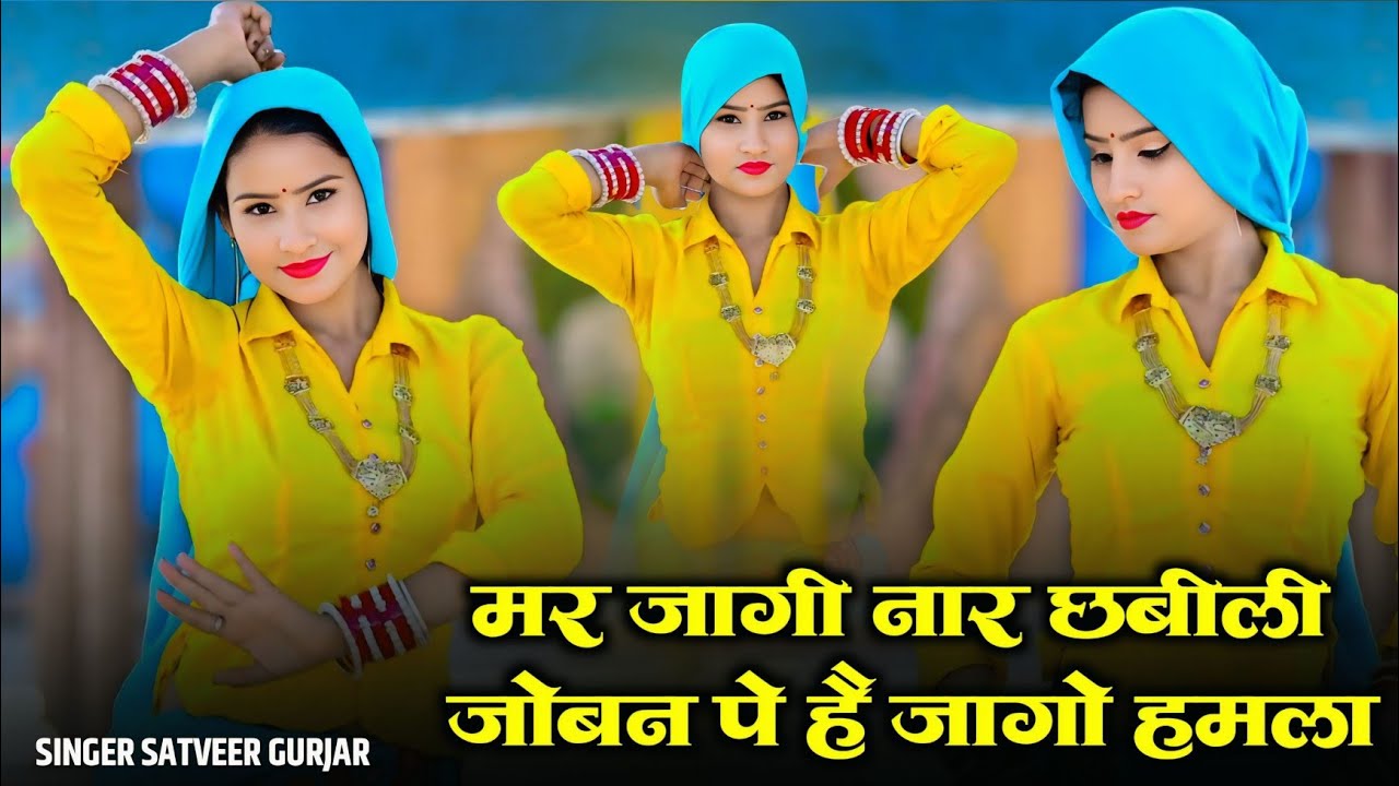 मर जागी नार छबीली जोबन पे है जागो हमला | Mar Jaagi Naar Chabili || Satveer Gurjar Rasiya 2026 #video