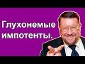 Евгений Сатановский - Глухонемые импотенты.