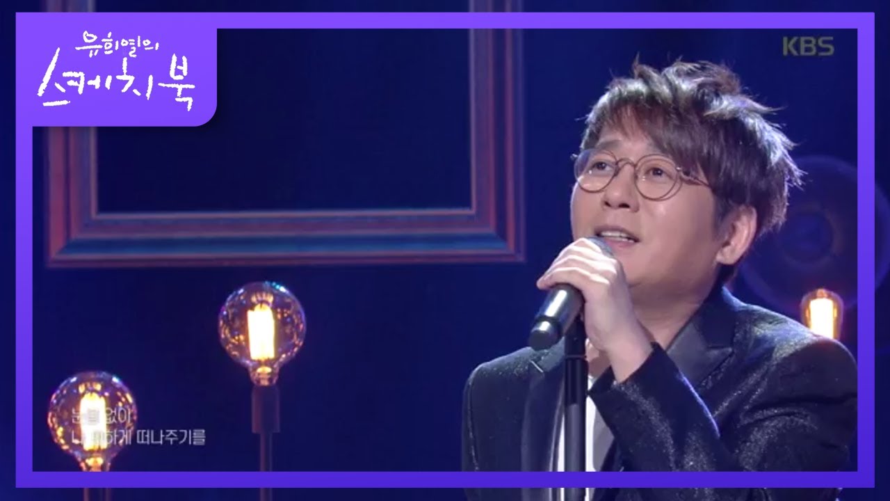 I Believe + 미소 속에 비친 그대 ♬ [유희열의 스케치북/You Heeyeol's Sketchbook] 20200424