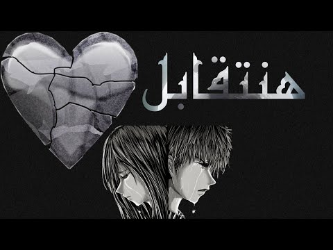 رجوعنا ده ايه هنتقابل مسلم