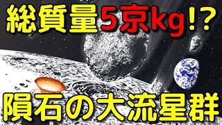 8億年前の地球に大量の隕石が降り注いでいたと判明!?