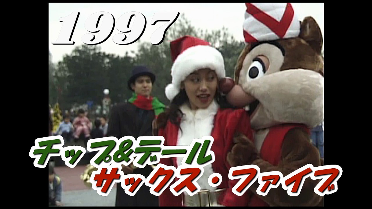 チップ&デールサックス・ファイブ   1997.11.15 　　TDL/ Tokyo Disneyland/東京ディズニーランド　　　　　　　　　　y_0178