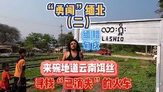 “勇闯”缅北（二）腊戌 来碗地道云南饵丝 寻找“已消失”的火车