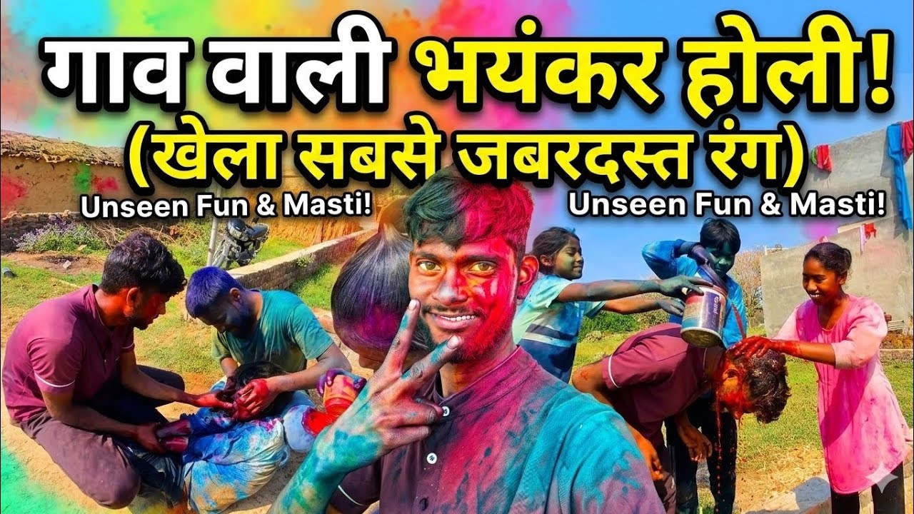 गांव की इतनी भयंकर 😎Holi आपने नहीं देखी होगी | बच्चों के साथ बचपन याद आगया | Pandit vlog 