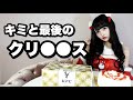 ある下僕のクリ●●スは2分で終わる