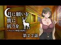 【オリジナルシナリオ】クトゥルフ神話TRPG『月に願いを 鹿に祈りを』第22話【実卓リプレイ】