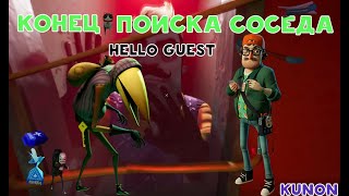 Финал Hello Guest Alpha 1.5!