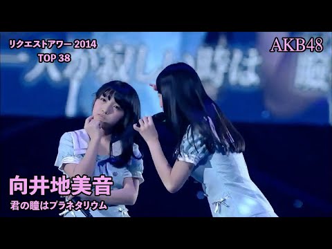 AKB48(15期生) - 君の瞳はプラネタリウム  - Kimi no Hitomi wa Planetarium ~ AKB48 Request Hour 2014 (Mukaichi Mion)