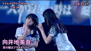 AKB48(15期生) - 君の瞳はプラネタリウム  - Kimi no Hitomi wa Planetarium ~ AKB48 Request Hour 2014 (Mukaichi Mion)