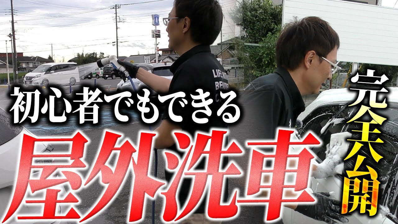 【簡単】初心者でもできる！洗車のプロが教える「屋外洗車」基本の洗い方